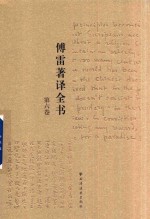 傅雷著译全书  第6卷 电子书封面
