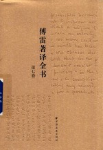 傅雷著译全书  第7卷 电子书封面