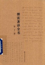 傅雷著译全书  第22卷 电子书封面