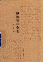 傅雷著译全书  第21卷 电子书封面