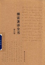 傅雷著译全书  第8卷 电子书封面