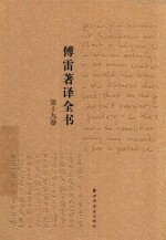 傅雷著译全书  第19卷 电子书封面