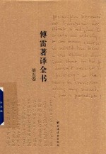 傅雷著译全书  第5卷 电子书封面