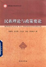 民族理论与政策要论 封面