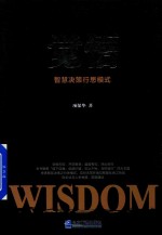 觉悟  智慧决策行思模式 封面