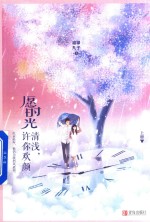 愿时光清浅  许你欢颜  上 封面