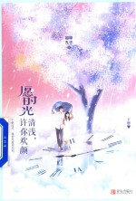 愿时光清浅  许你欢颜  下 封面