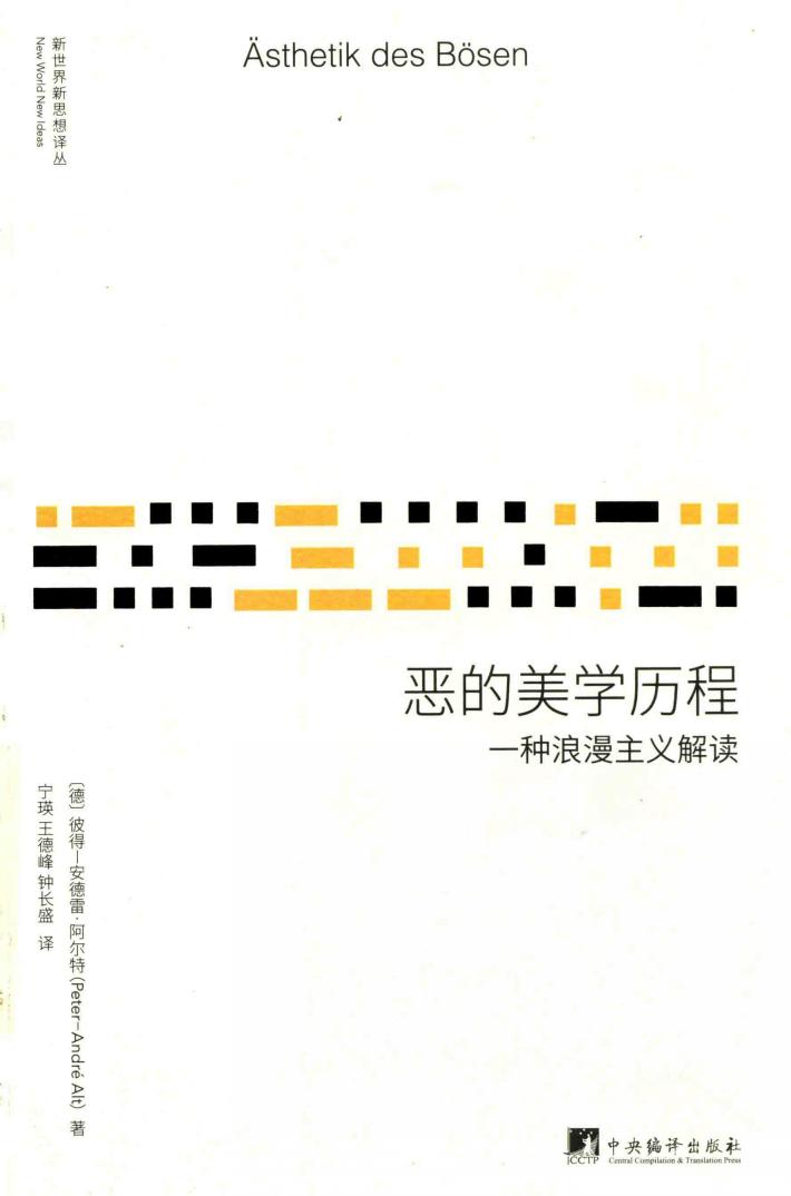 恶的美学历程  一种浪漫主义解读 封面