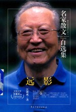 名家散文自选集  远影  汪浙成散文集 封面