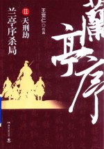 兰亭序杀局  2 封面