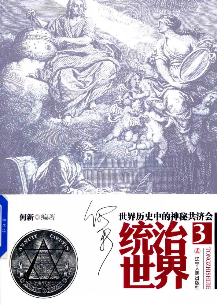 统治世界 3 世界历史中的神秘共济会 封面