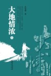 大地情浓  上 封面