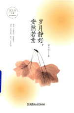 岁月静好  安然若素 封面