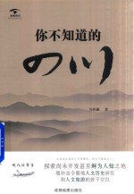 你不知道的四川 封面