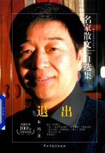 名家散文自选集  退出  朱鸿散文集 封面