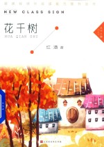 花千树 封面