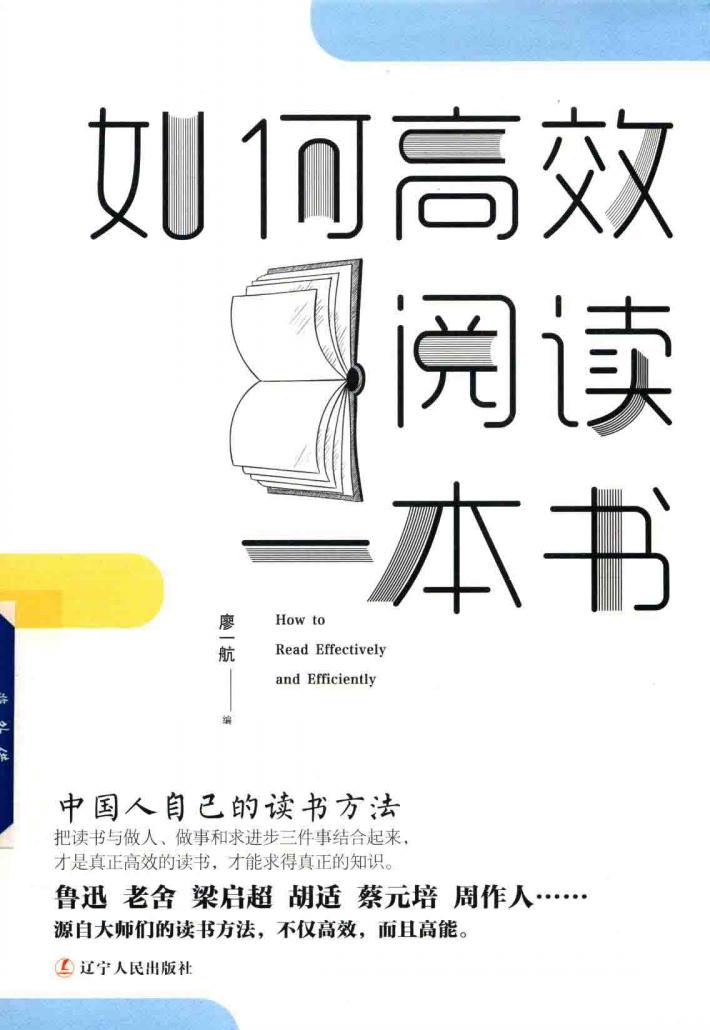 如何高效阅读一本书 中国人自己的读书方法 封面