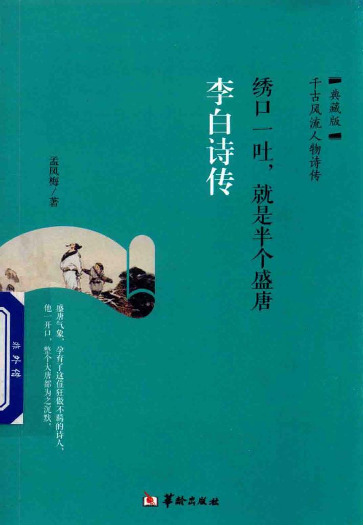 李白诗传  绣口一吐,就是半个盛唐 封面