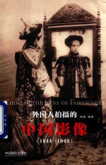 外国人拍摄的中国影像  1844-1949版 封面