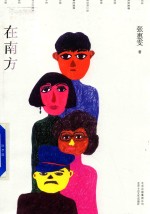 在南方 封面