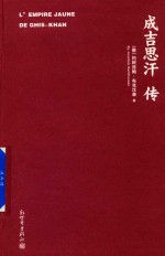 成吉思汗传 封面