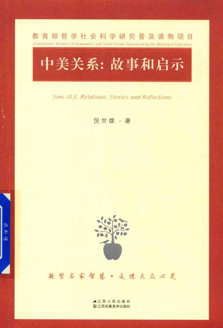 中美关系  故事和启示 封面