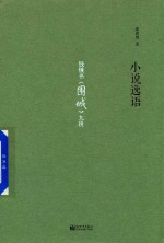 小说逸语  钱钟书（围城）九段 封面