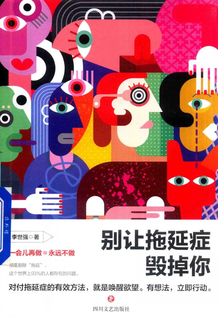 别让拖延症毁掉你 封面