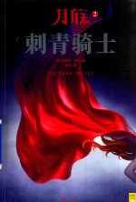 月族  2  刺青骑士 封面