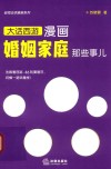 大话西游漫画  婚姻家庭那些事儿 封面