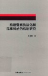 构建警察执法化解民事纠纷的机制研究 封面