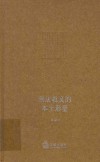 刑法教义的本土形塑 封面