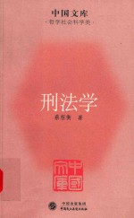 刑法学 封面