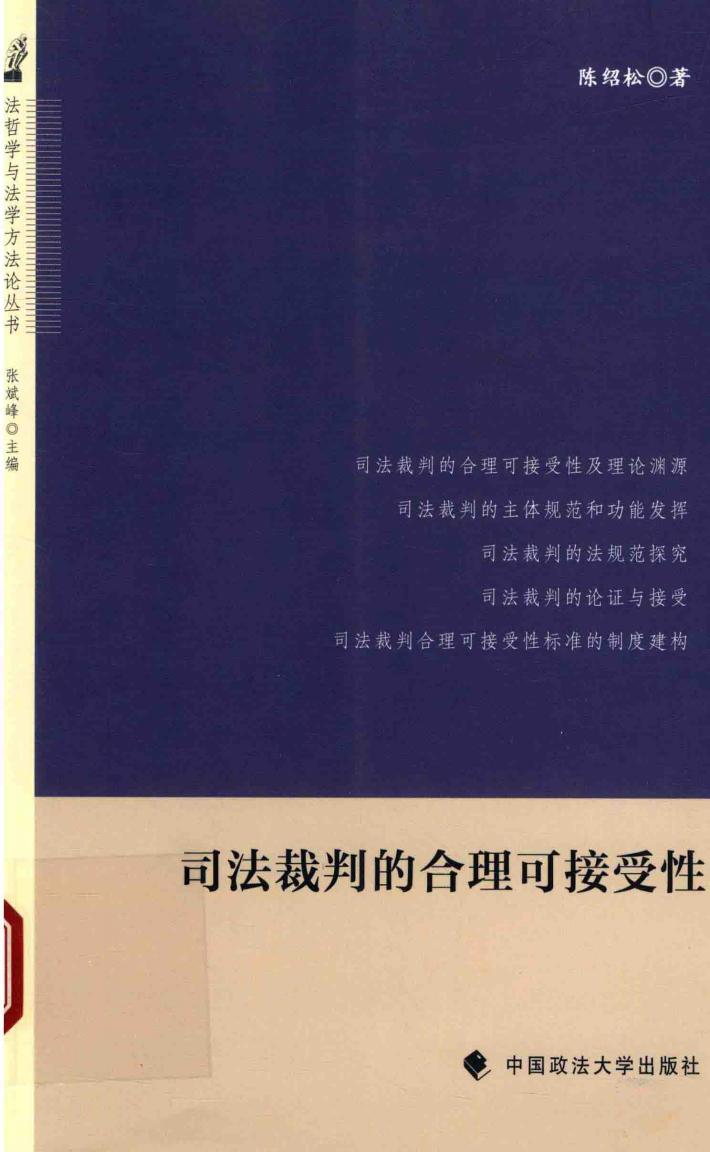 哲学与法学方法论丛书  司法裁判的合理可接受性法 封面