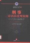 刑事二审再审改判案例 诉讼过程与争点剖析 封面