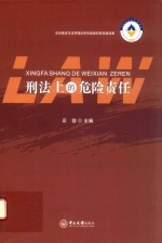 刑法上的危险责任 封面