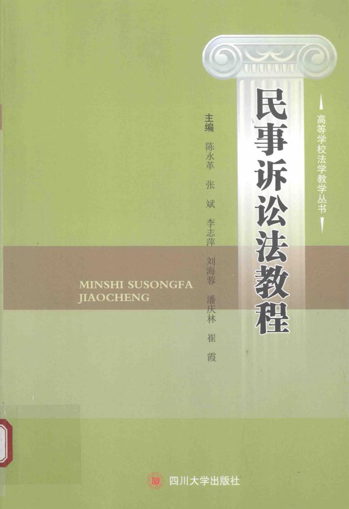 民事诉讼法教程 封面