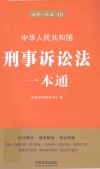 中华人民共和国刑事诉讼法一本通 封面