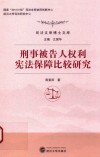 刑事被告人权利宪法保障比较研究 封面
