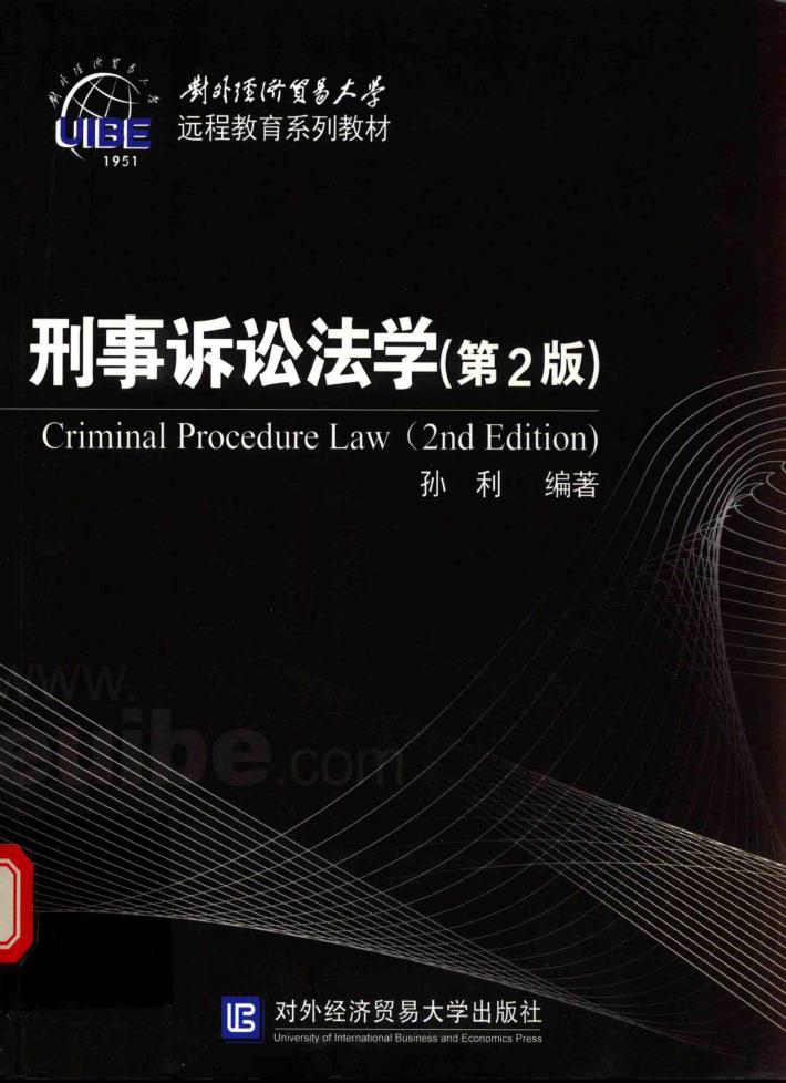 刑事诉讼法学  第2版