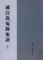补注洗冤录集证  1 封面