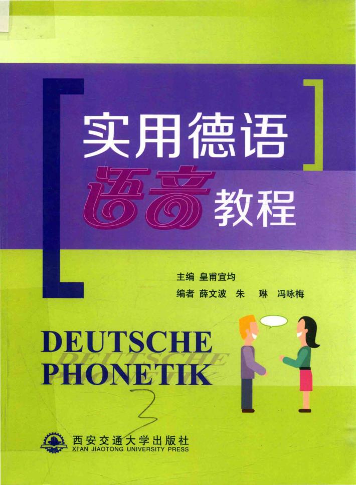实用德语语音教程 封面