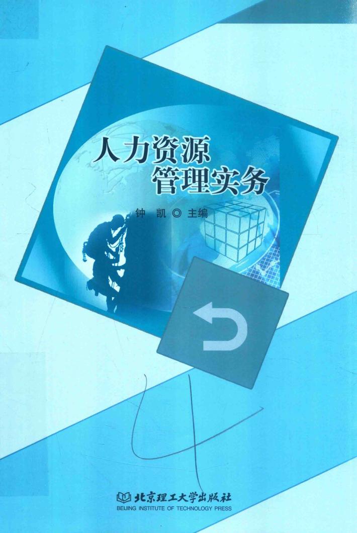 人力资源管理实务