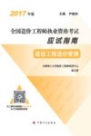 全国造价工程师执业资格考试  应试指南  建设工程造价管理  2017年版 封面