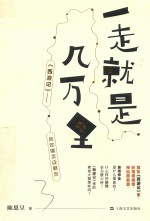 一走就是几万里  西游记  风吹哪页读哪页 封面