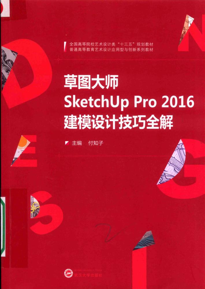 草图大师SketchUp Pro 2016建模设计技巧全解 封面