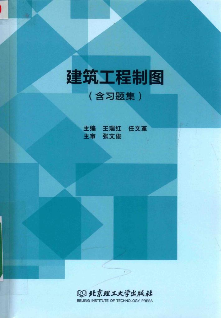 建筑工程制图 含习题集 封面