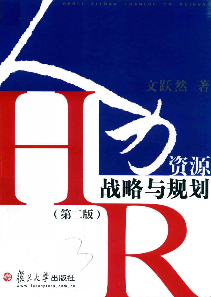 人力资源战略与规划  第2版 封面
