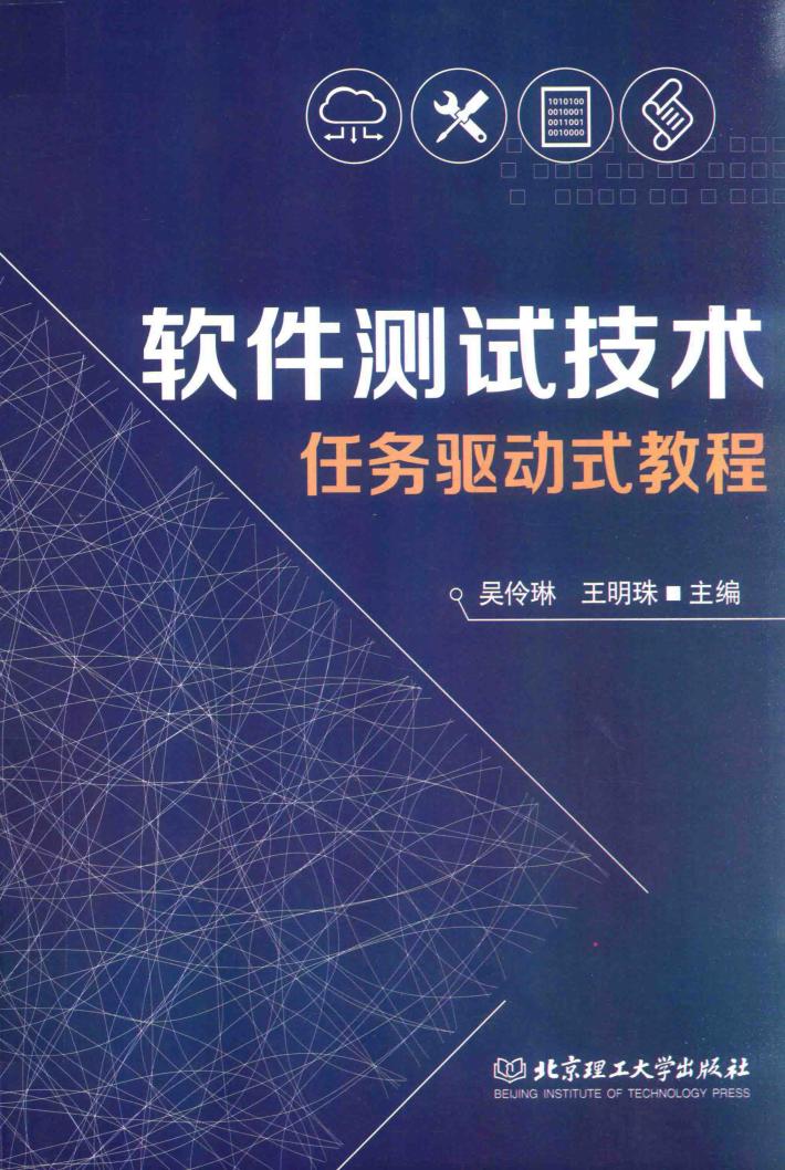 软件测试技术任务驱动式教程 封面