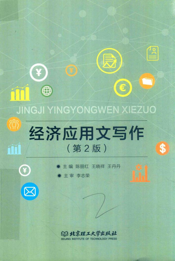 经济应用文写作 第2版 封面